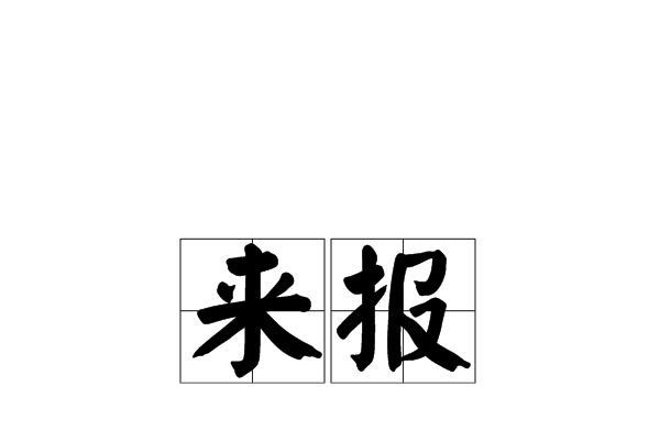 來報 來報