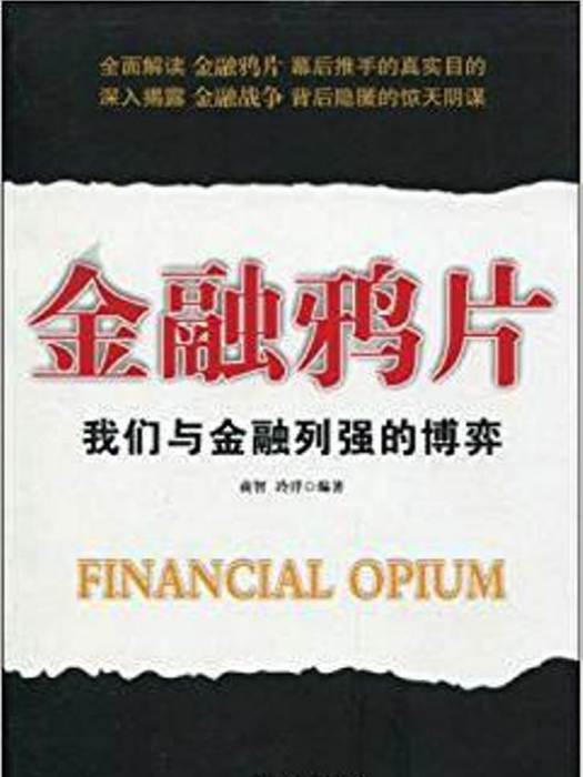 金融鴉片 金融鴉片