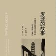 廢墟的故事 廢墟的故事