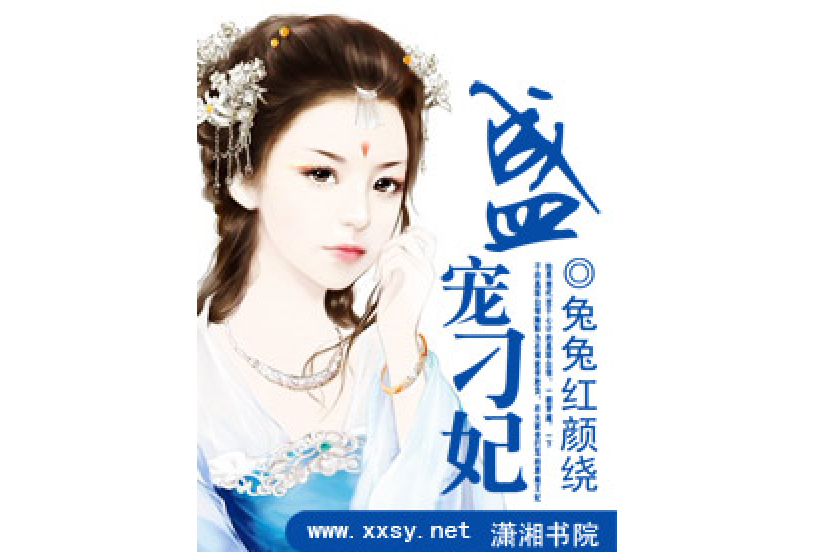 盛寵刁妃 盛寵刁妃