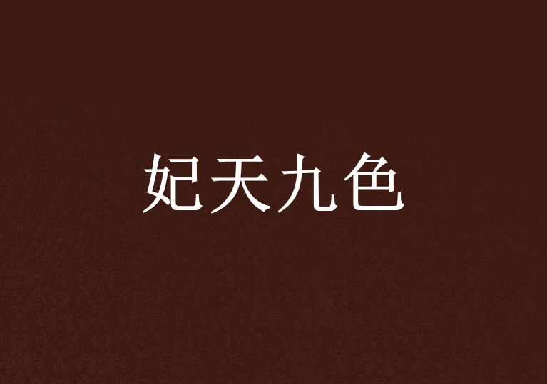 妃天九色 妃天九色