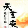 天玄變 天玄變