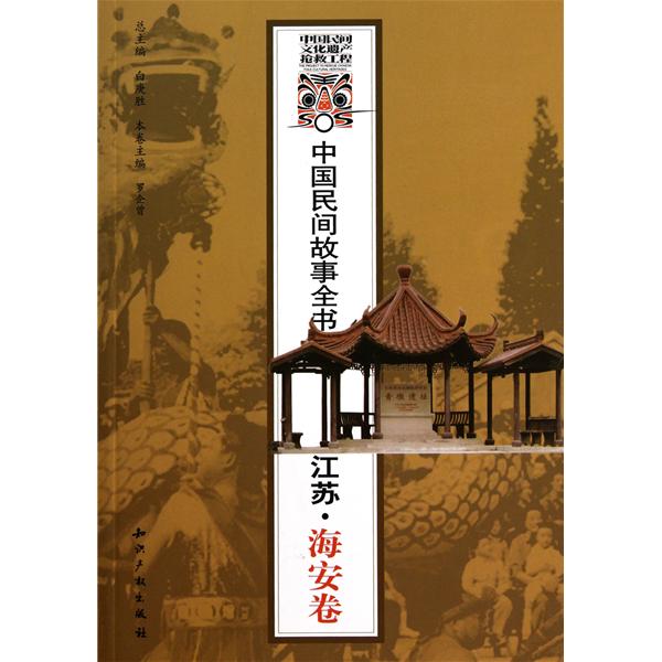 中國民間故事全書：江蘇·海安卷