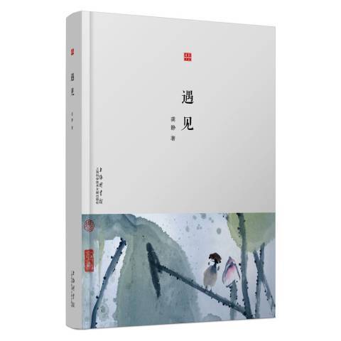 遇見(2016年上海科學技術文獻出版社出版的圖書) 遇見(2016年上海科學技術文獻出版社出版的圖書)