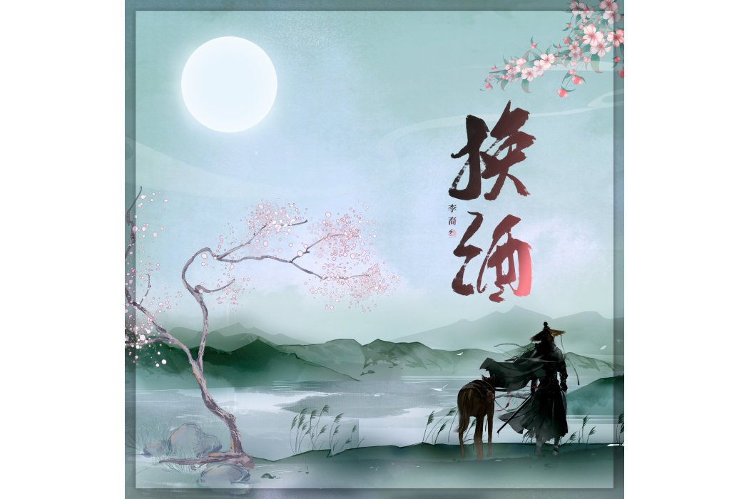 換酒 換酒
