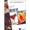 調酒技藝 調酒技藝