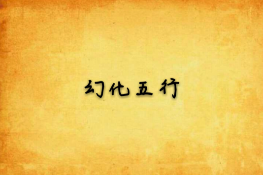 幻化五行 幻化五行