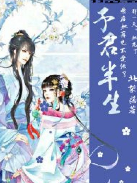 予君半生(古代重生類網路小說) 予君半生(古代重生類網路小說)