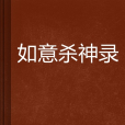 如意殺神錄 如意殺神錄