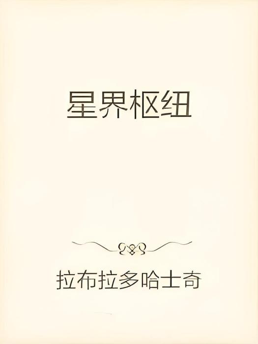星界樞紐 星界樞紐