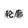 輪廓(詞語概念) 輪廓(詞語概念)