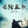 長路且歌 長路且歌