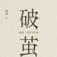 破繭(2020年湖南文藝出版社出版的圖書) 破繭(2020年湖南文藝出版社出版的圖書)