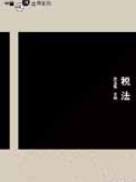 稅法(2005年清華大學出版社出版的圖書) 稅法(2005年清華大學出版社出版的圖書)
