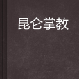 崑崙掌教 崑崙掌教