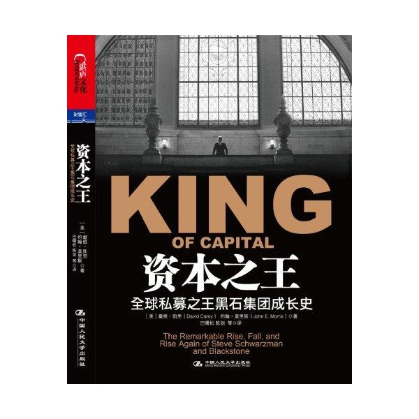 《資本之王-全球私募之王黑石集團成長史》掃描版