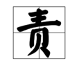 責 責
