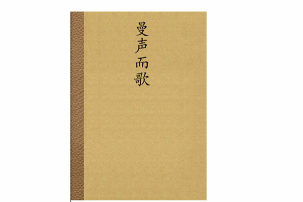 曼聲而歌 曼聲而歌