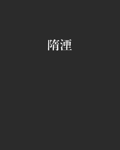 隋湮 隋湮