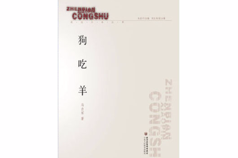 狗吃羊 狗吃羊