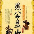 愚公盤山:地方傳說(愚公盤山) 愚公盤山:地方傳說(愚公盤山)