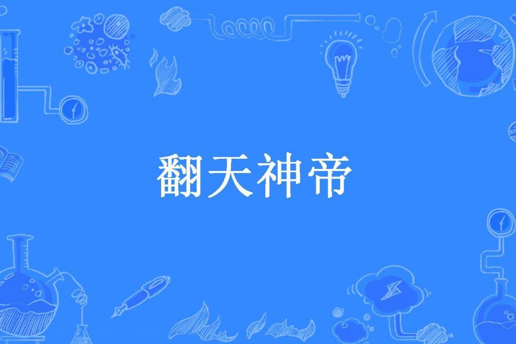 翻天神帝 翻天神帝