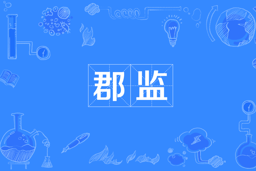 郡監 郡監