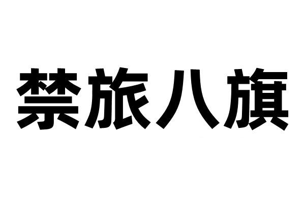 禁旅八旗(京旗) 禁旅八旗(京旗)