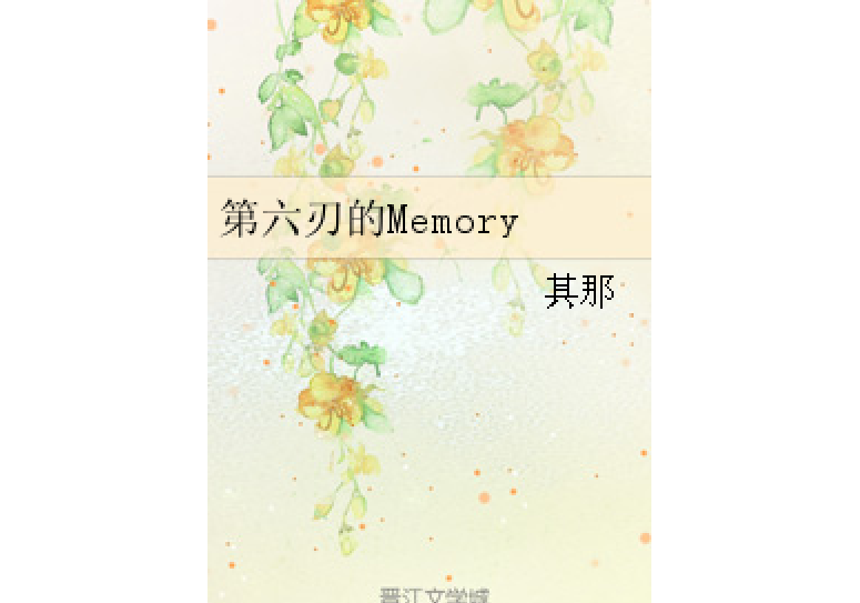 第六刃的Memory 第六刃的Memory
