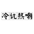 冷譏熱嘲