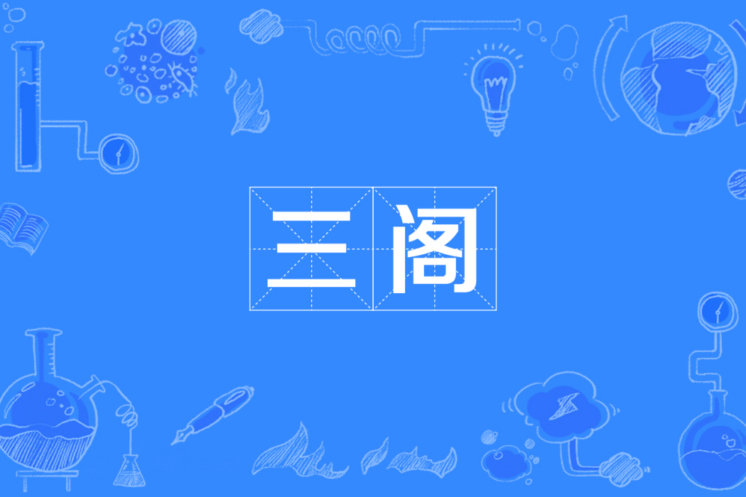三閣 三閣