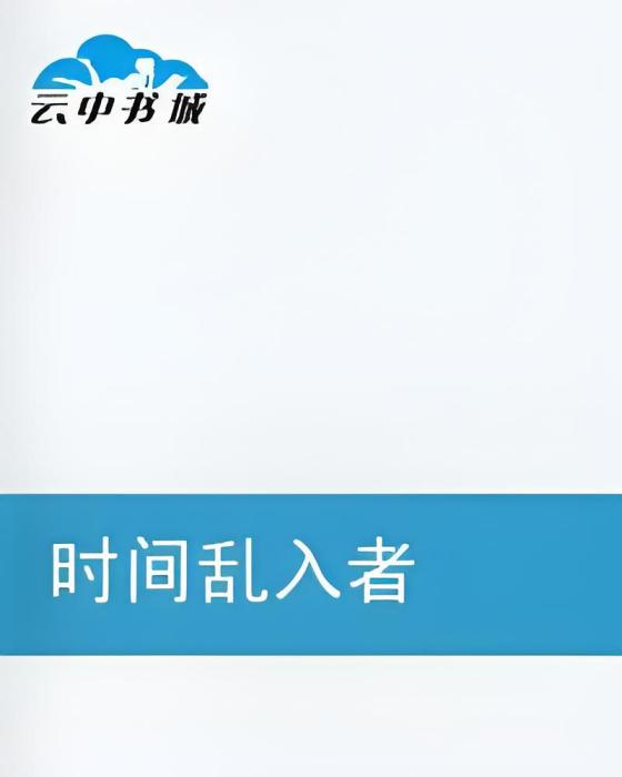 時間亂入者 時間亂入者