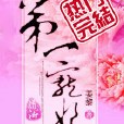 第一寵妃(姜黎小說) 第一寵妃(姜黎小說)