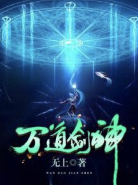 萬道劍神(無上著網路小說)