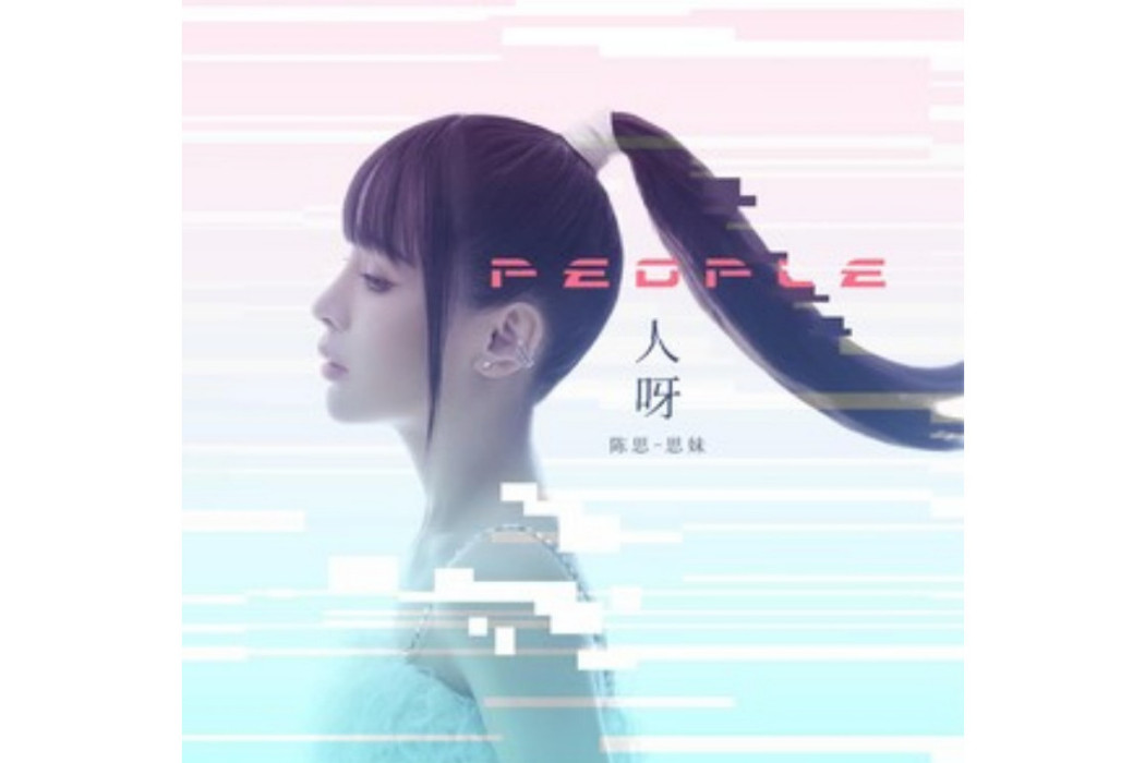忘了吧(陳思(思妹)演唱的歌曲) 忘了吧(陳思(思妹)演唱的歌曲)