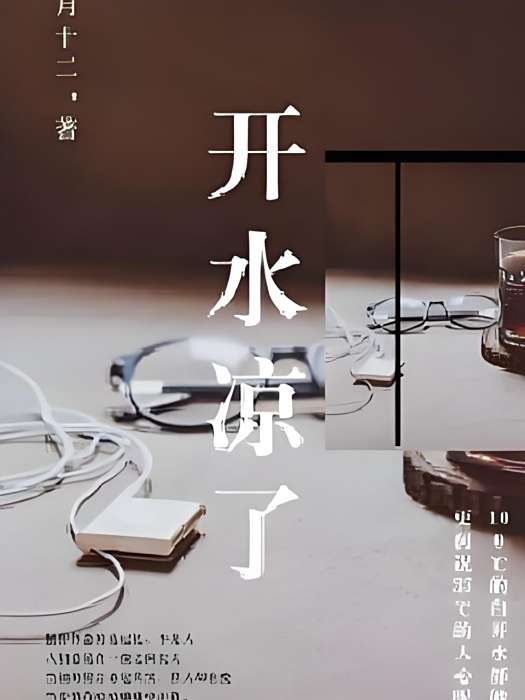 開水涼了 開水涼了