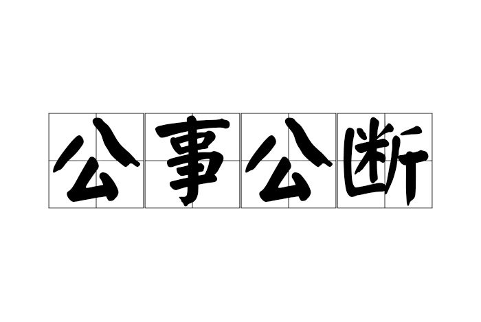 公事公斷 公事公斷