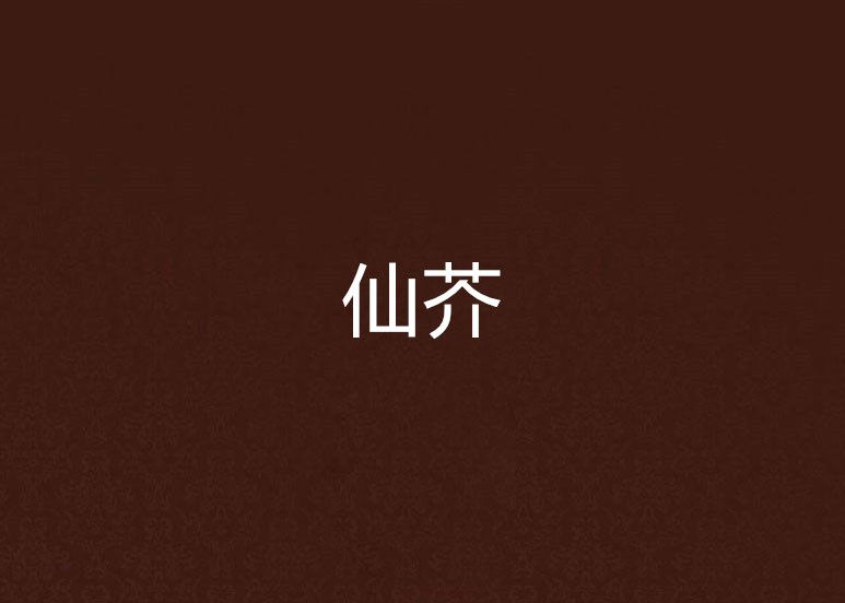 仙芥 仙芥