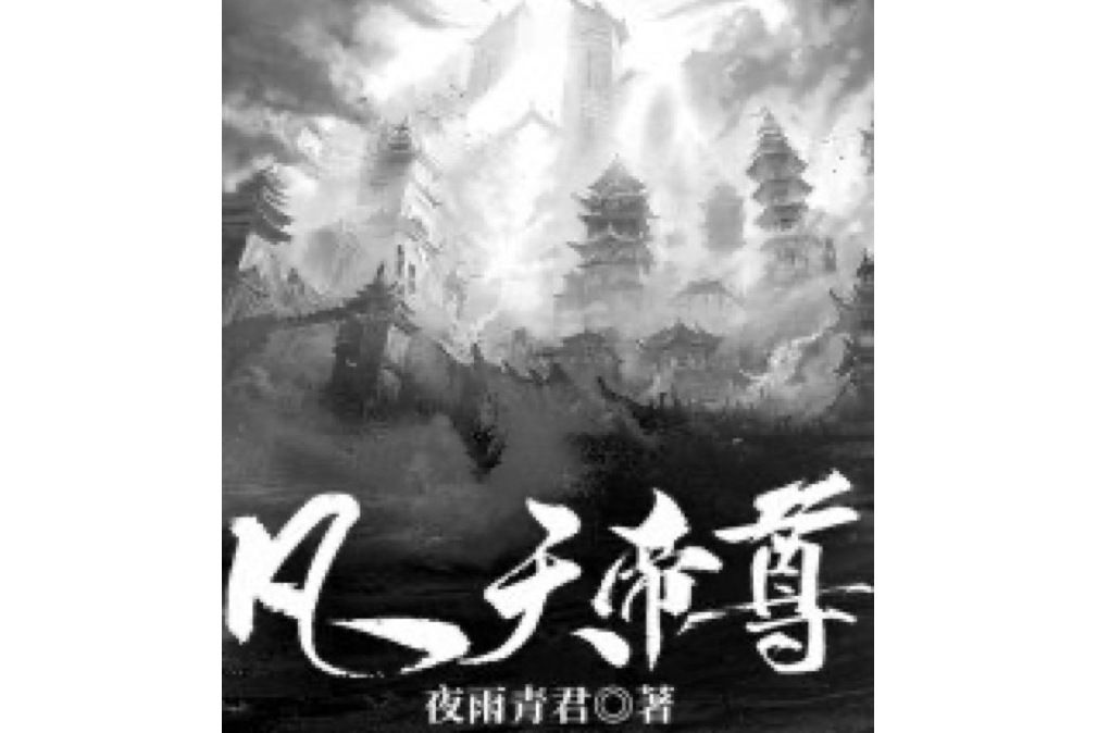 凡天帝尊 凡天帝尊