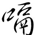 嗝 嗝