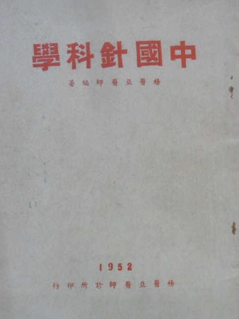 中國針科學 中國針科學