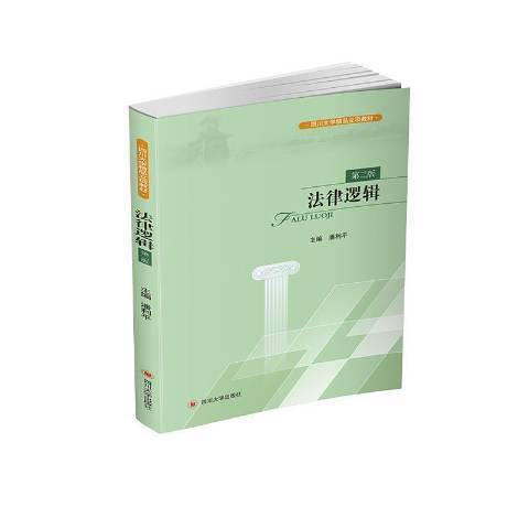 法律邏輯(2020年四川大學出版社出版的圖書) 法律邏輯(2020年四川大學出版社出版的圖書)