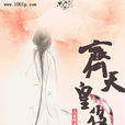 齊天皇后 齊天皇后