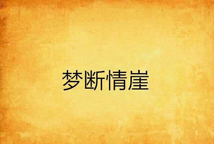 夢斷情崖