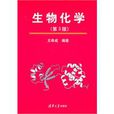 生物化學(王希成所著圖書) 生物化學(王希成所著圖書)