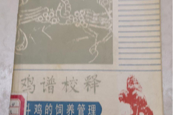 雞譜 雞譜