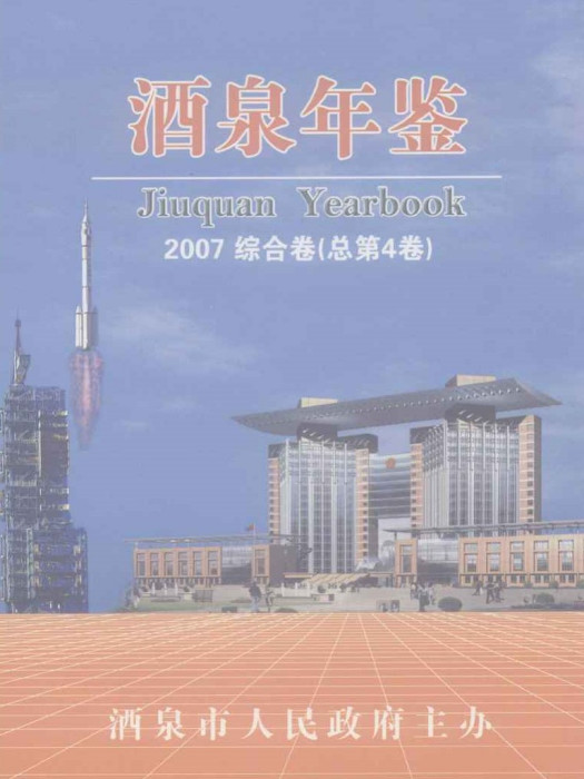 酒泉年鑑2007 酒泉年鑑2007