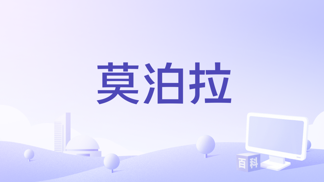 莫泊拉(1926年讓·愛普斯坦執導的法國劇情電影) 莫泊拉(1926年讓·愛普斯坦執導的法國劇情電影)