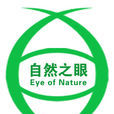 自然之眼 自然之眼