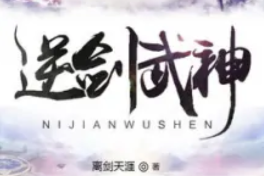 逆劍武神 逆劍武神